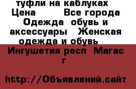 туфли на каблуках › Цена ­ 50 - Все города Одежда, обувь и аксессуары » Женская одежда и обувь   . Ингушетия респ.,Магас г.